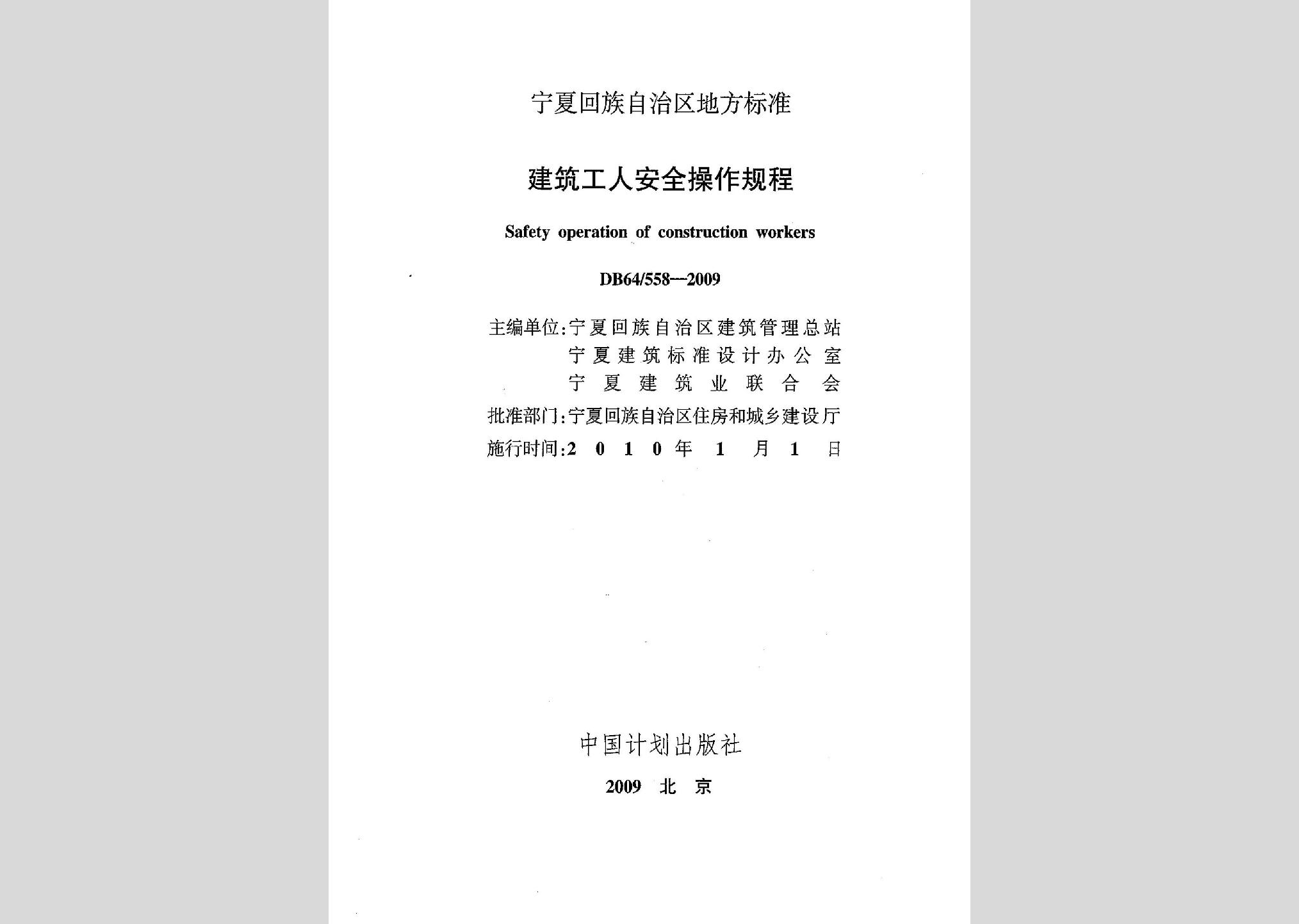 DB64/558-2009：建筑工人安全操作規(guī)程