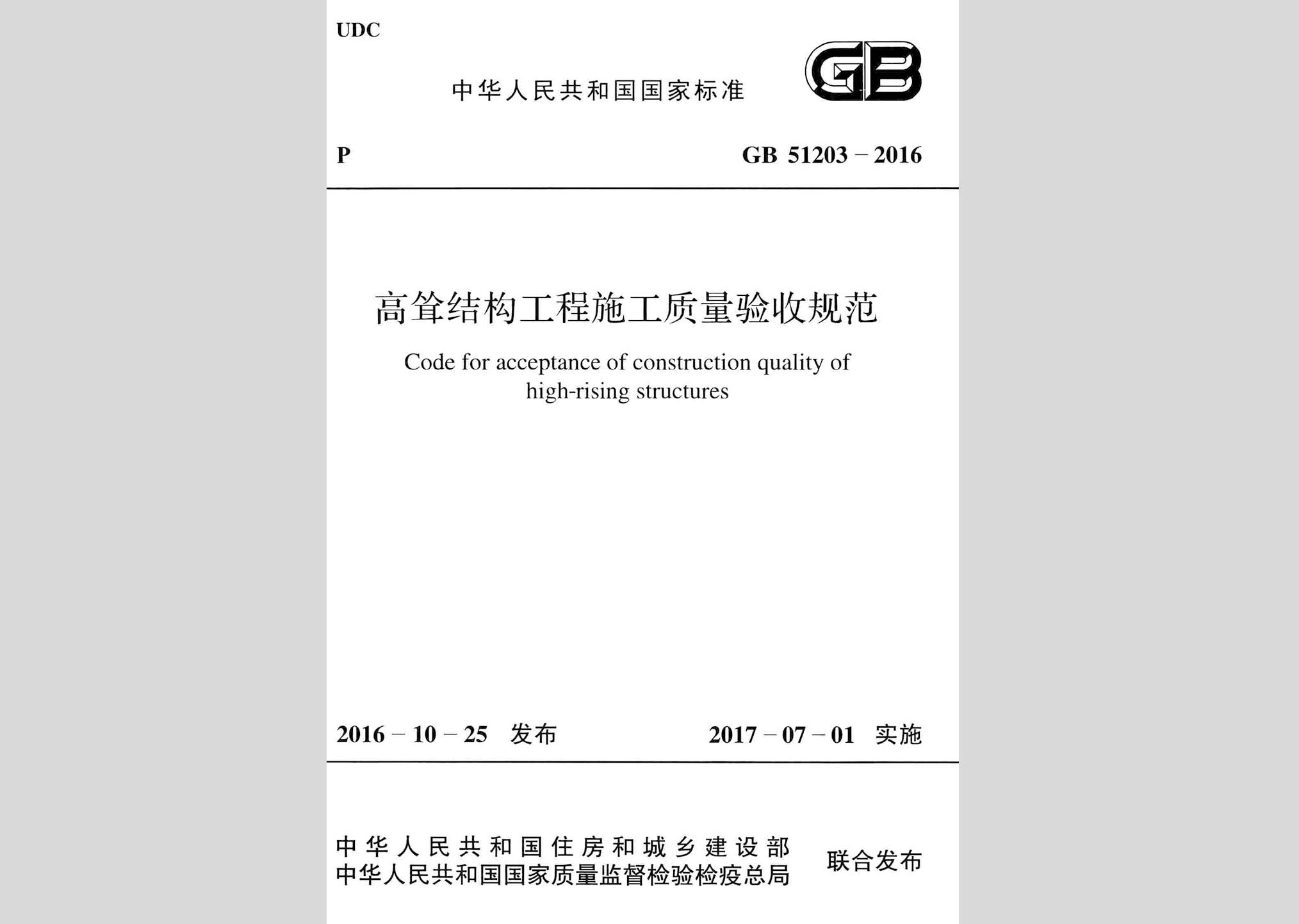 GB51203-2016：高聳結(jié)構(gòu)工程施工質(zhì)量驗收規(guī)范