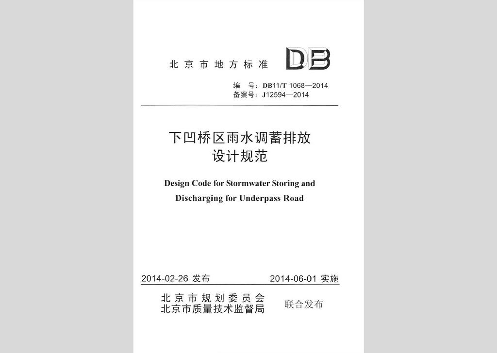 DB11/T1068-2014：下凹橋區雨水調蓄排放設計規范