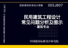 05SJ807：民用建筑工程設計常見問題分析及圖示－建筑專業(yè)