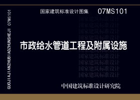 07MS101：市政給水管道工程及附屬設施