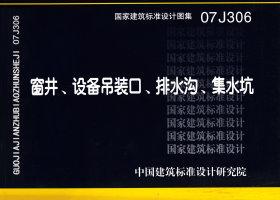 07J306：窗井、設(shè)備吊裝口、排水溝、集水坑