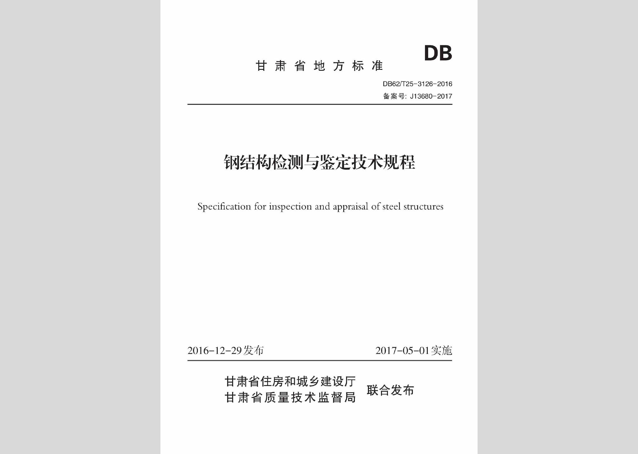 DB62/T25-3126-2016：鋼結構檢測與鑒定技術規程