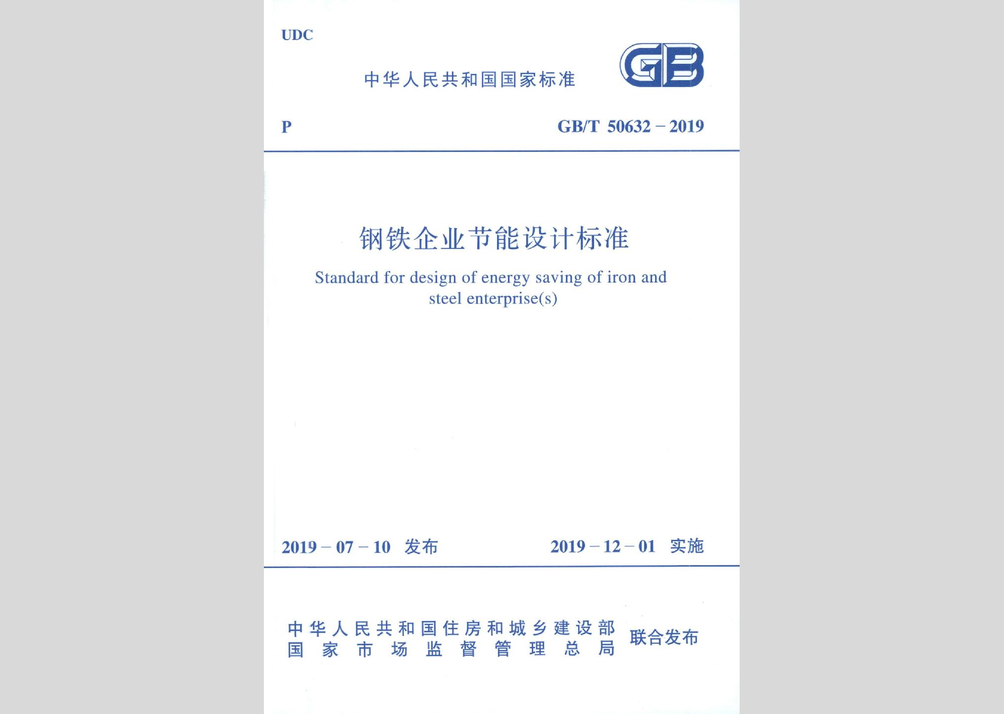 GB/T50632-2019：鋼鐵企業節能設計標準