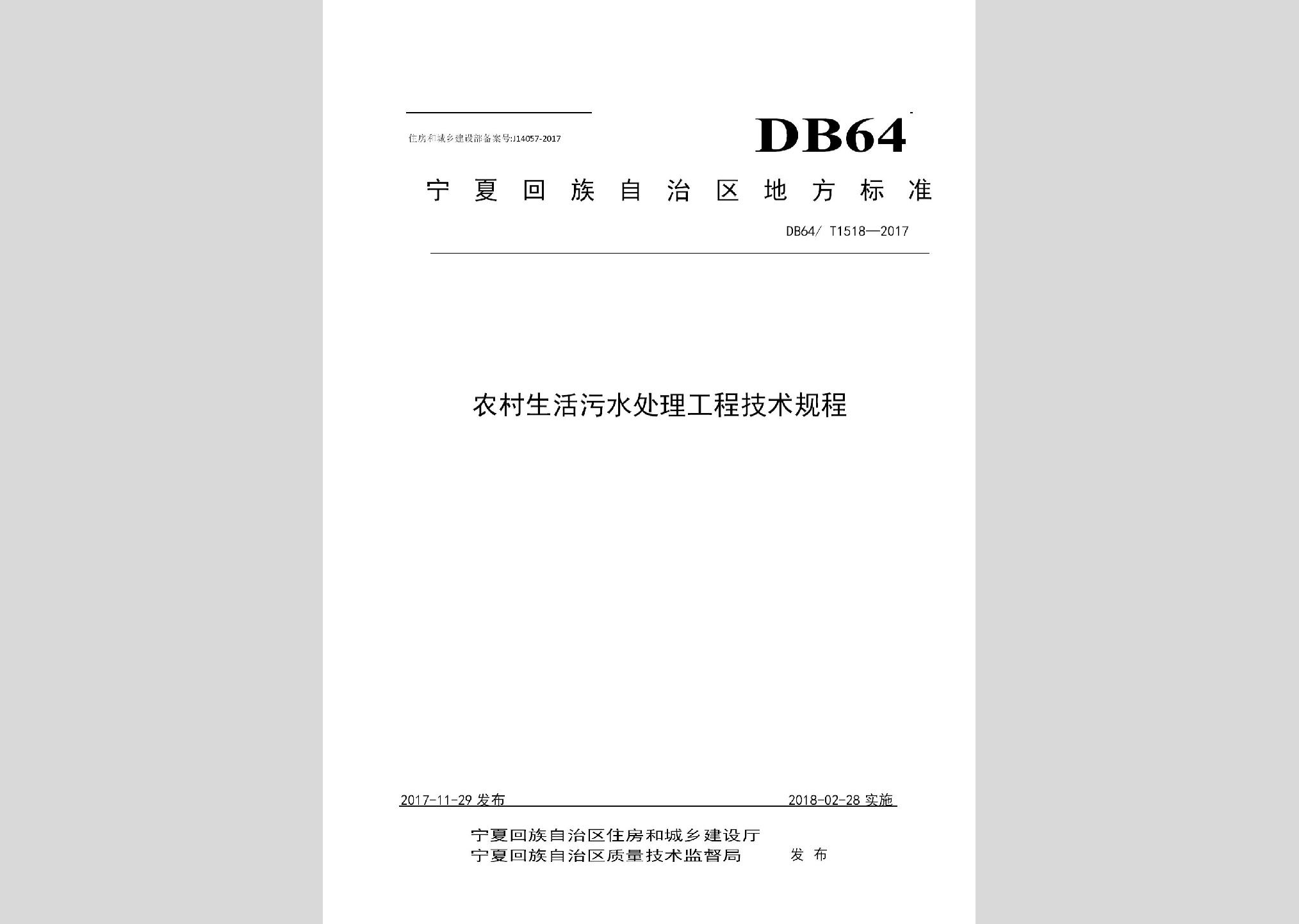 DB64/T1518-2017：農村生活污水處理工程技術規(guī)程