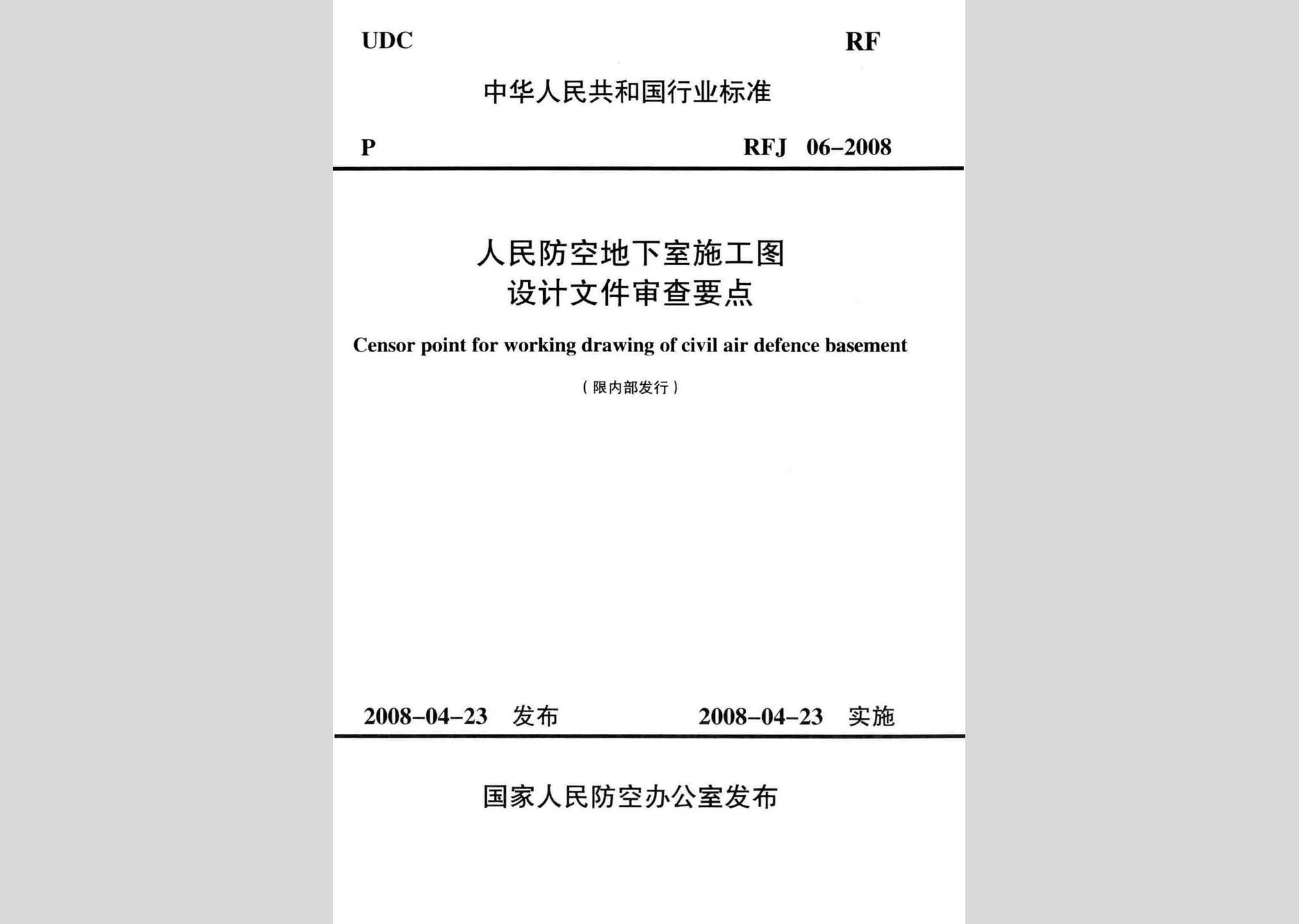 RFJ06-2008：人民防空地下室施工圖設計文件審查要點