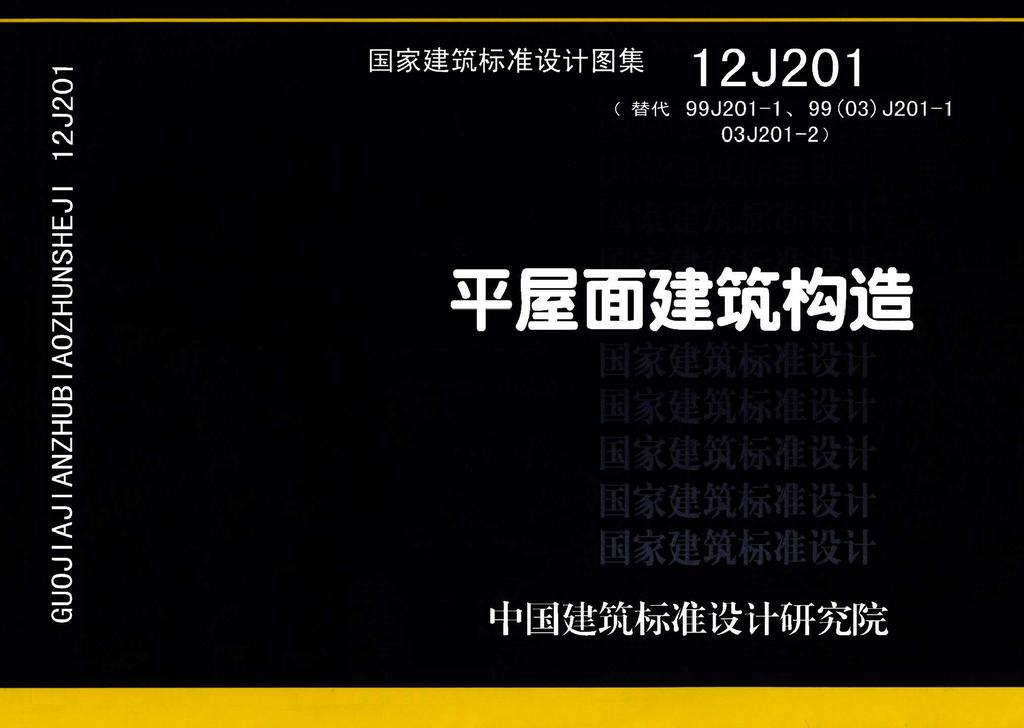 12J201：平屋面建筑構造