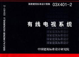 03X401-2：有線電視系統