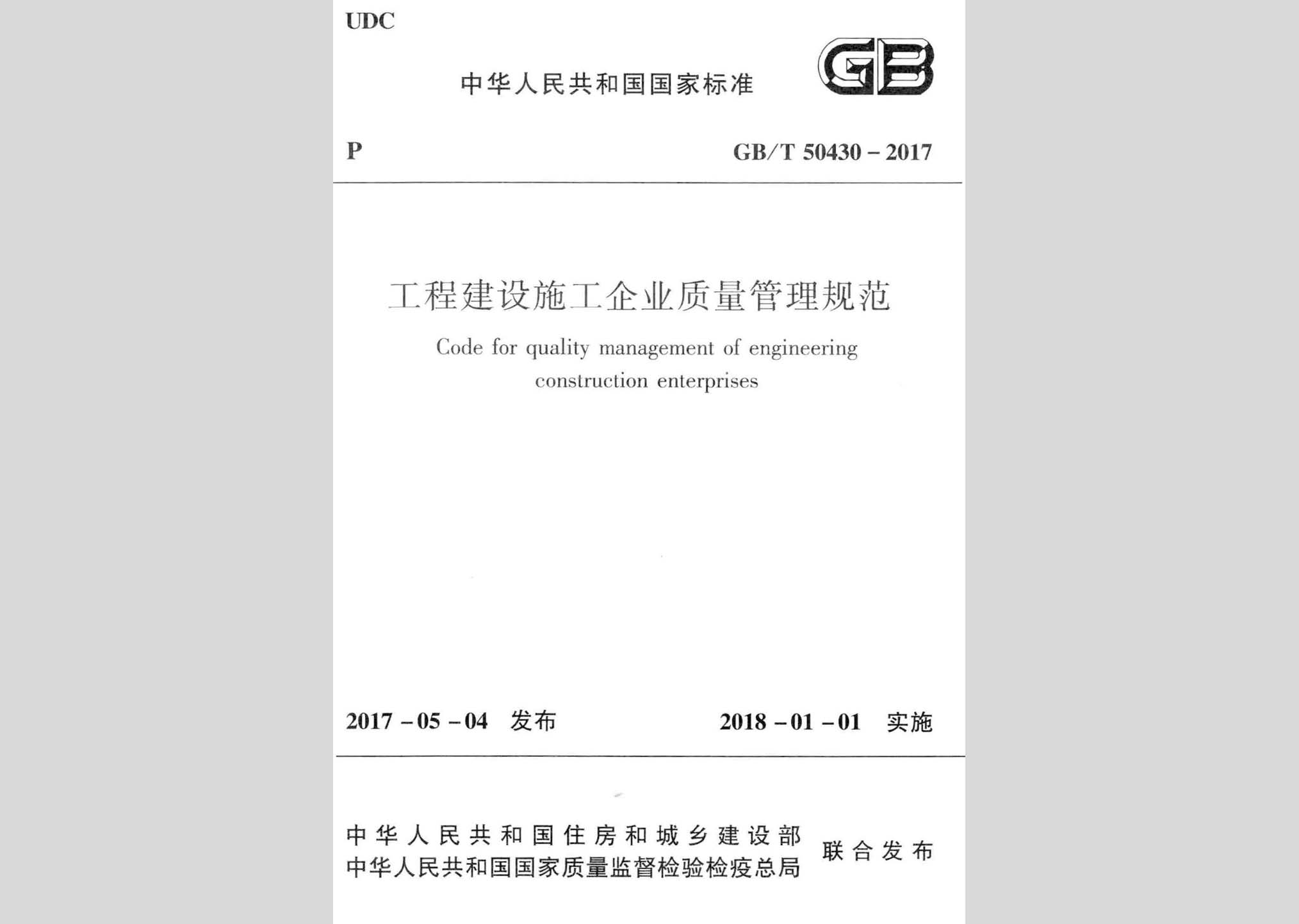 GB/T50430-2017：工程建設(shè)施工企業(yè)質(zhì)量管理規(guī)范