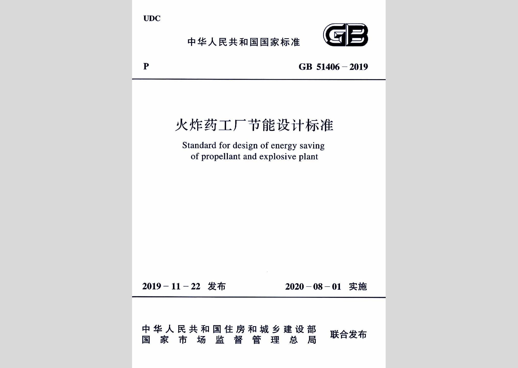 GB51406-2019：火炸藥工廠節(jié)能設(shè)計標(biāo)準(zhǔn)