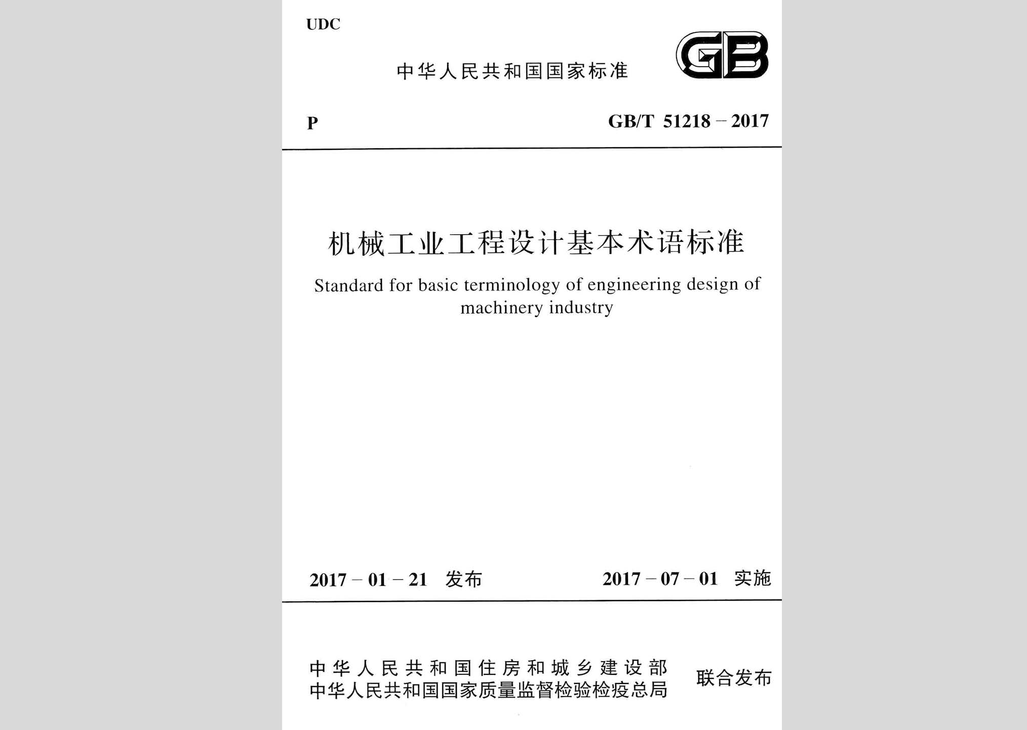 GB/T51218-2017：機(jī)械工業(yè)工程設(shè)計(jì)基本術(shù)語(yǔ)標(biāo)準(zhǔn)