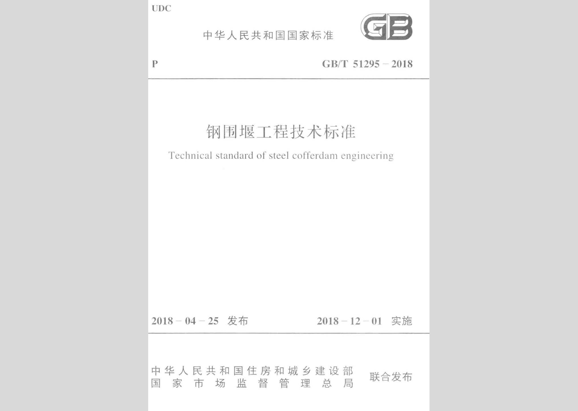 GB/T51295-2018：鋼圍堰工程技術(shù)標(biāo)準(zhǔn)