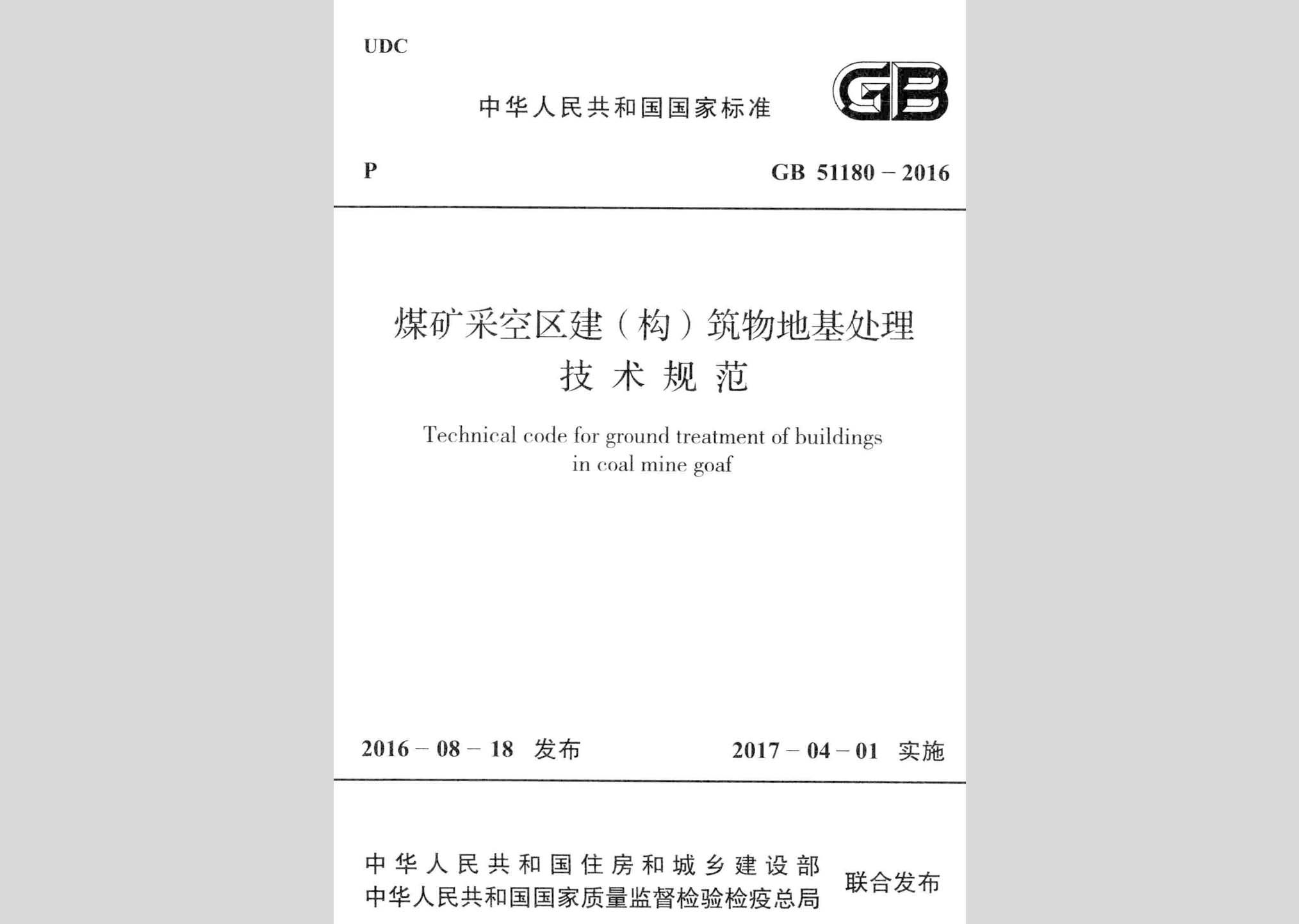 GB51180-2016：煤礦采空區(qū)建(構)筑物地基處理技術規(guī)范