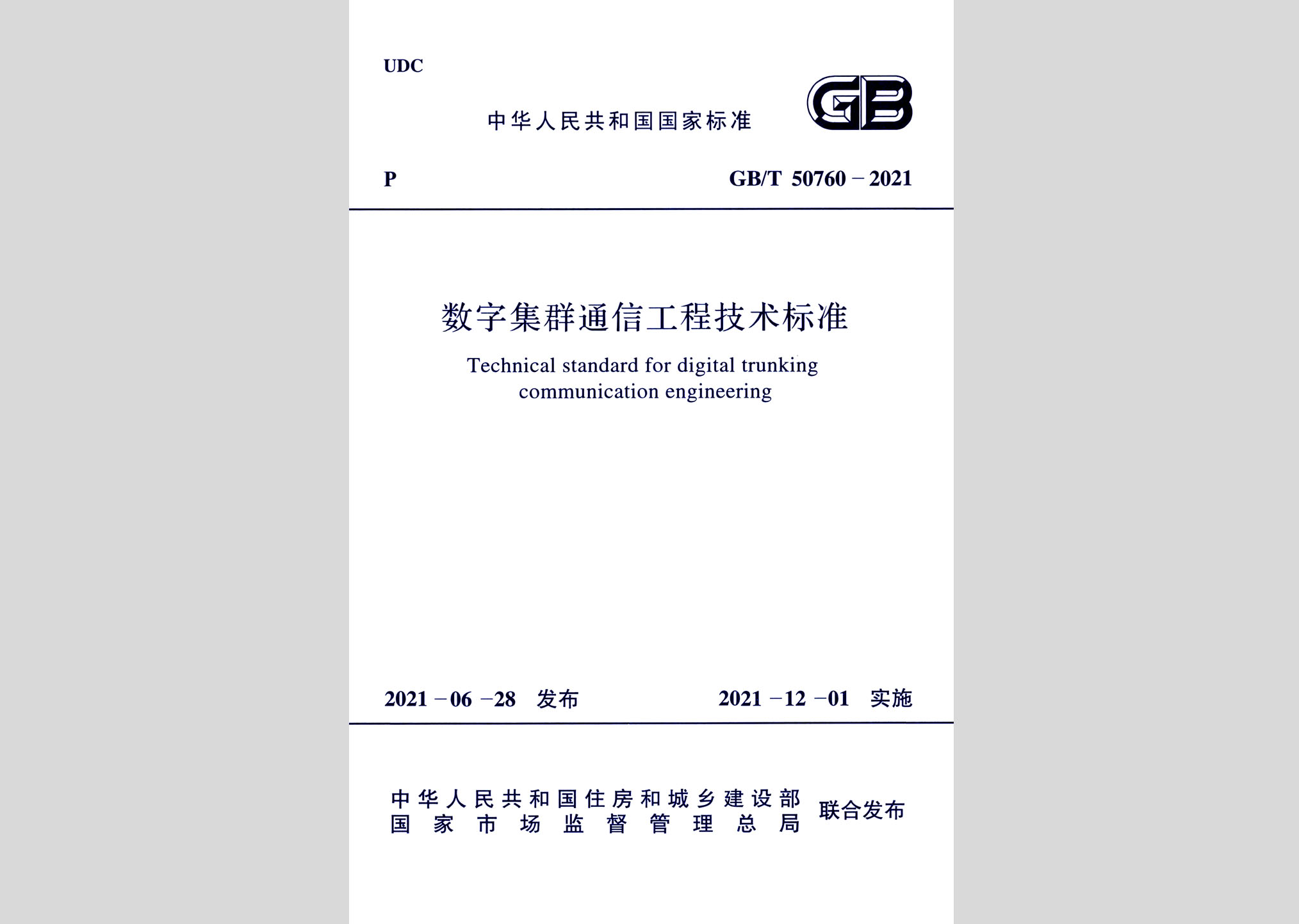GB/T50760-2021：數(shù)字集群通信工程技術標準