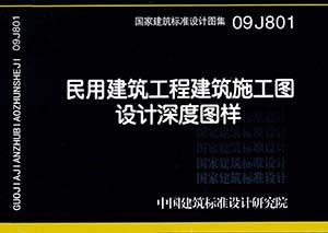 09J801：民用建筑工程建筑施工圖設計深度圖樣