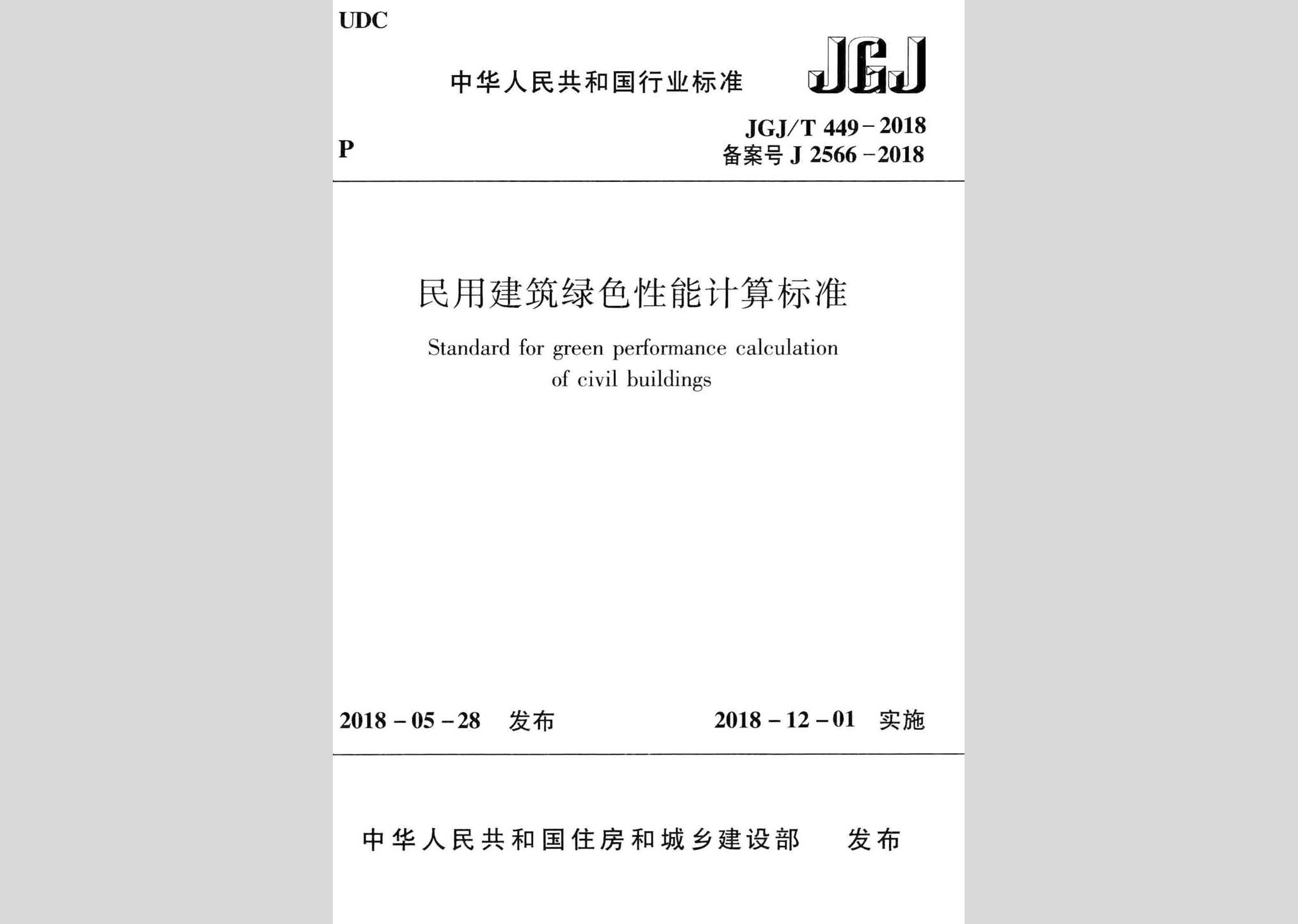 JGJ/T449-2018：民用建筑綠色性能計算標(biāo)準(zhǔn)