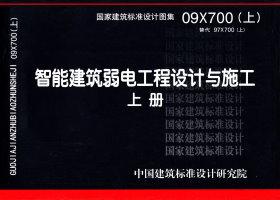 09X700(上)：智能建筑弱電工程設計與施工 上冊