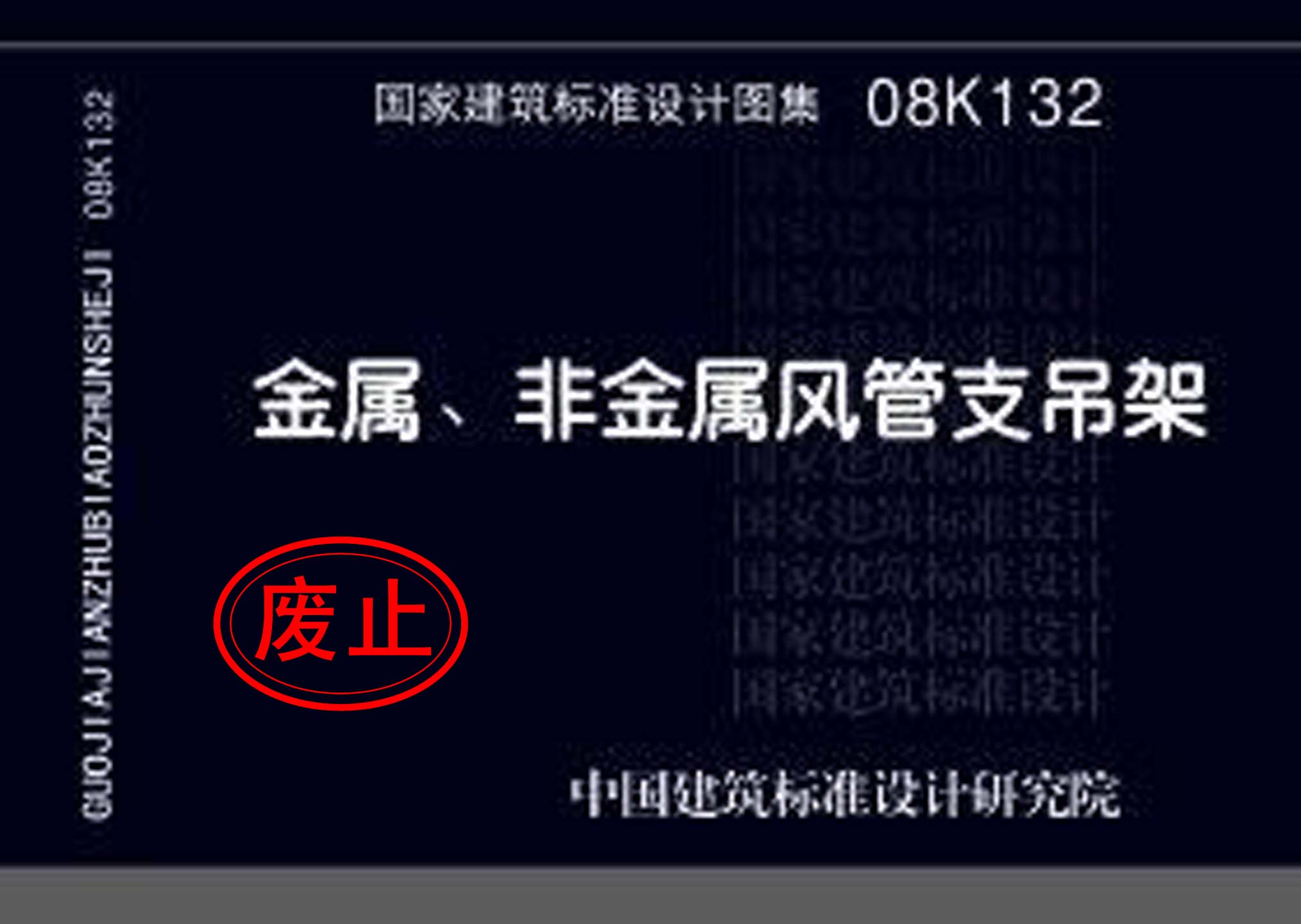 08K132：金屬、非金屬風管支吊架
