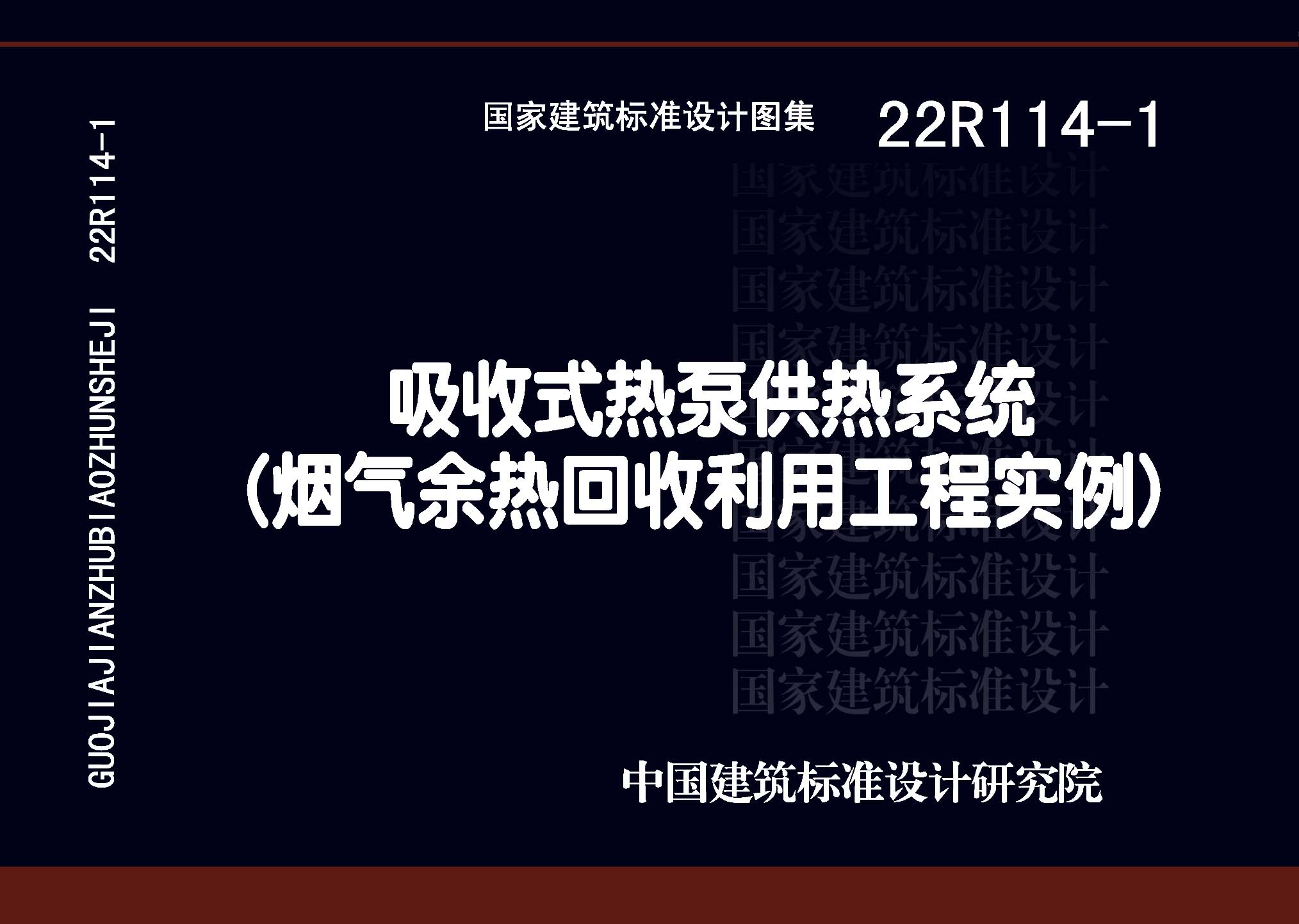 22R114-1：吸收式熱泵供熱系統(tǒng)（煙氣余熱回收利用工程實(shí)例）