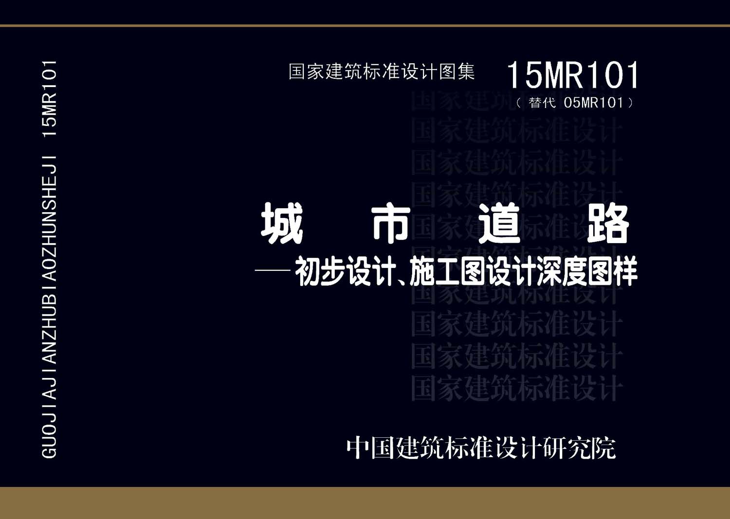 15MR101：城市道路—初步設(shè)計(jì)、施工圖設(shè)計(jì)深度圖樣