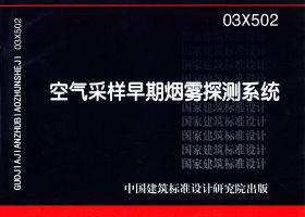 03X502：空氣采樣早期煙霧探測系統(tǒng)