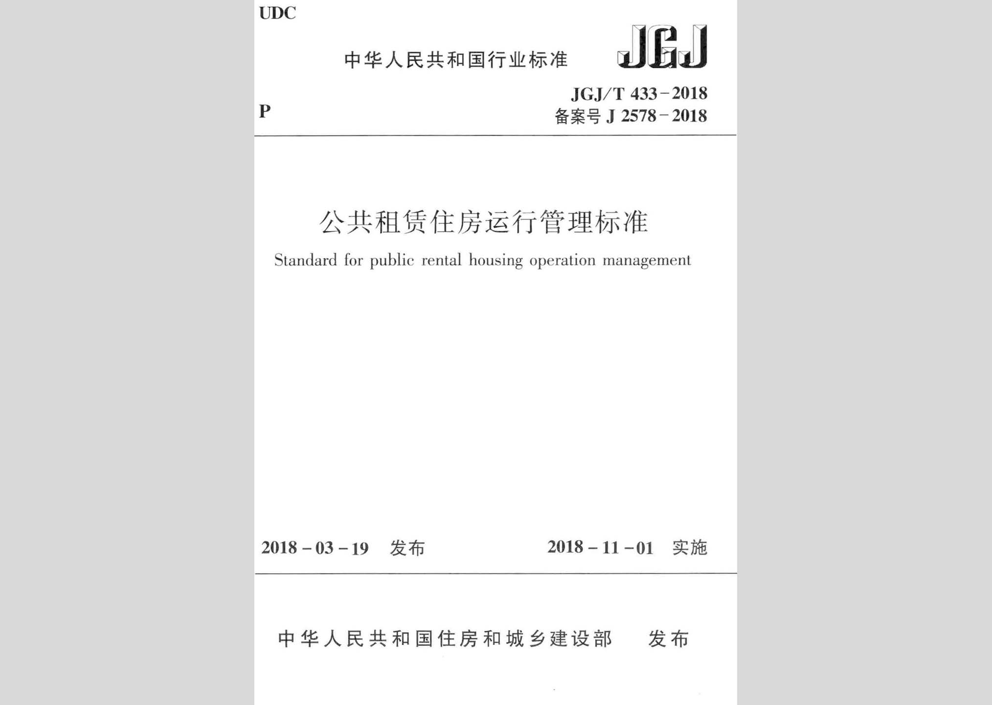 JGJ/T433-2018：公共租賃住房運行管理標準