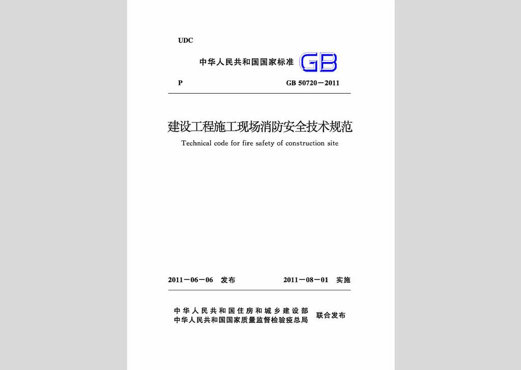 GB50720-2011：建設工程施工現場消防安全技術規范