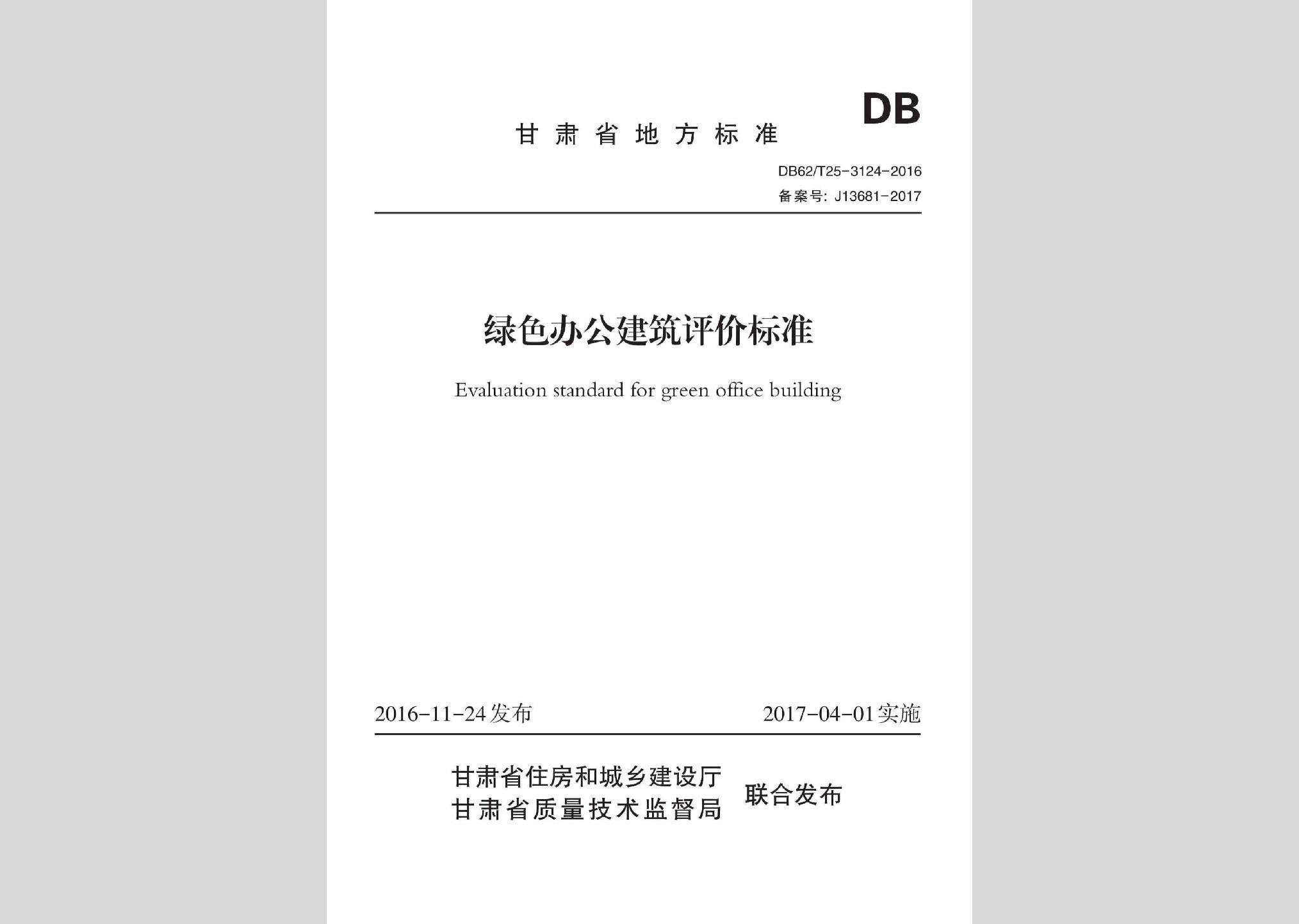 DB62/T25-3124-2016：綠色辦公建筑評(píng)價(jià)標(biāo)準(zhǔn)