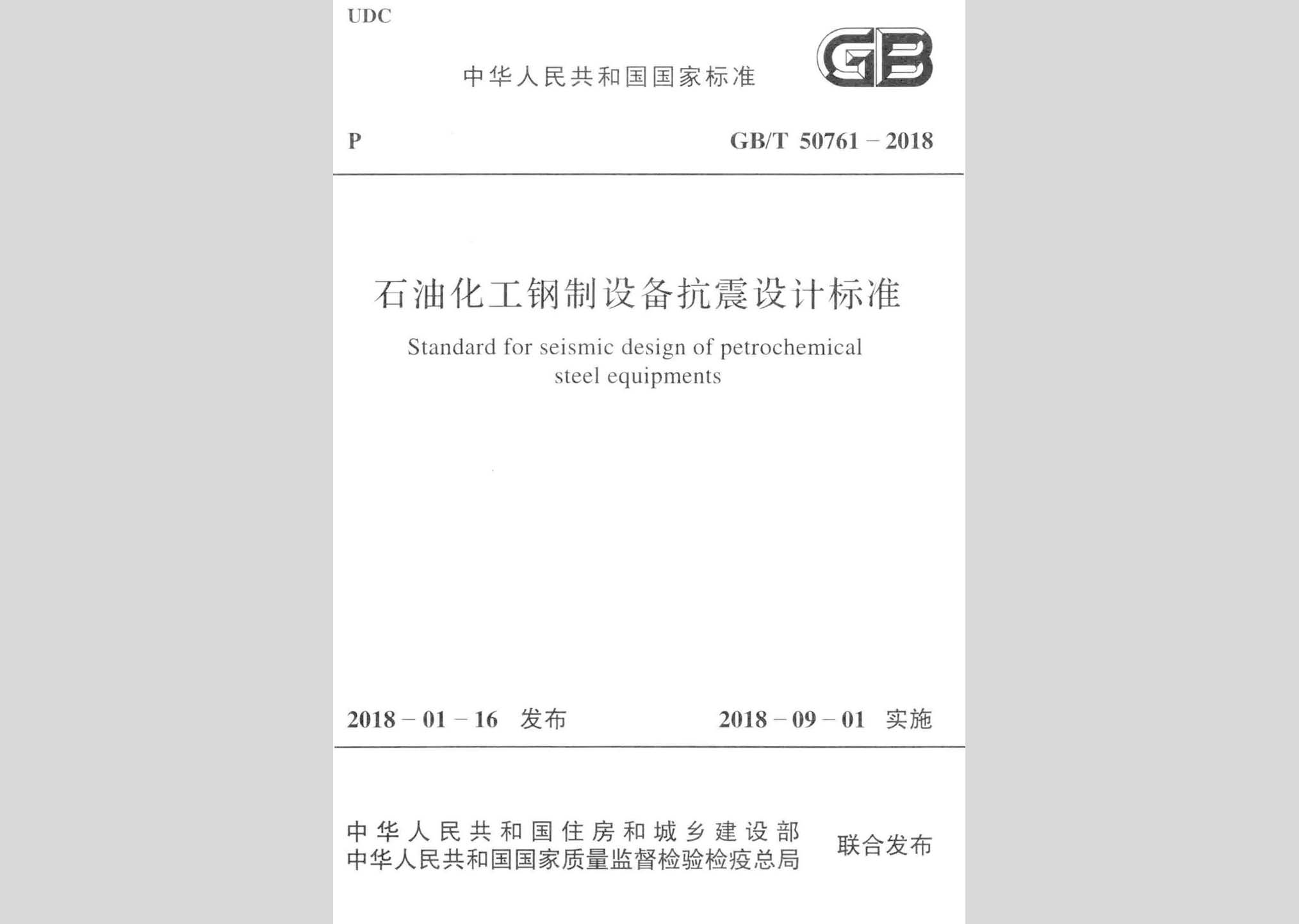 GB/T50761-2018：石油化工鋼制設備抗震設計標準