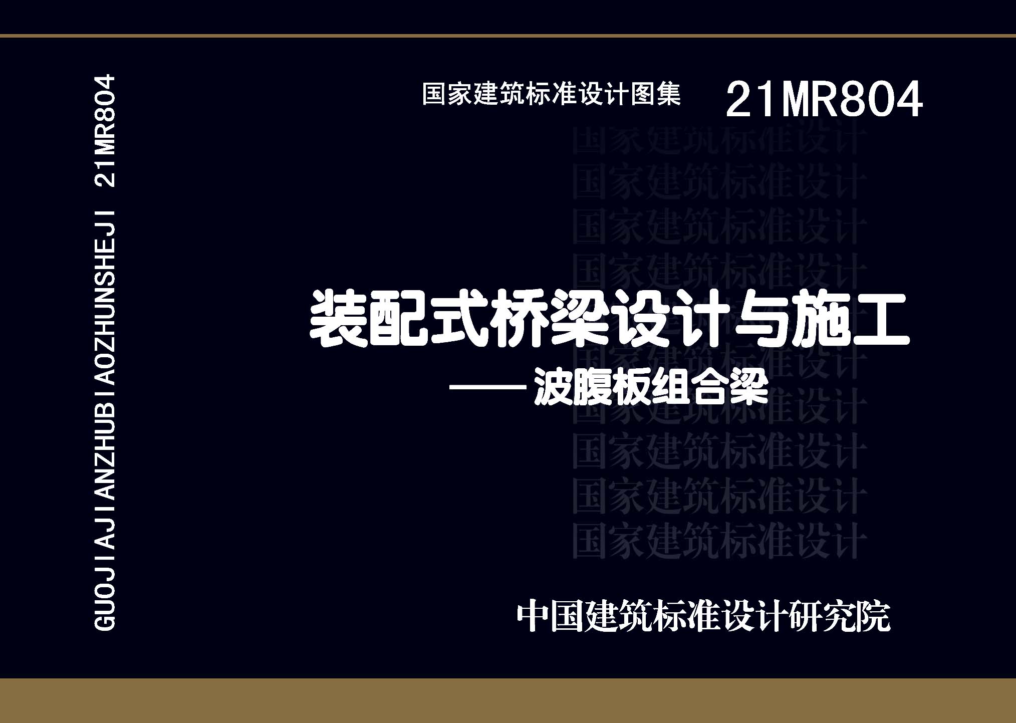 21MR804：裝配式橋梁設計與施工——波腹板組合梁