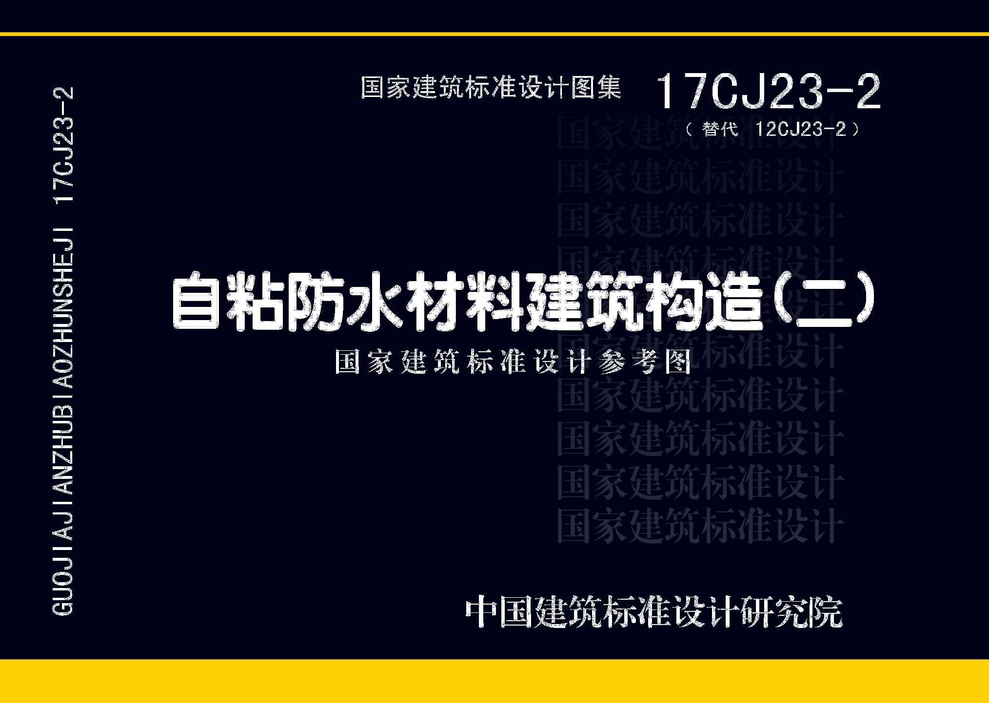 17CJ23-2：自粘防水材料建筑構(gòu)造（二）