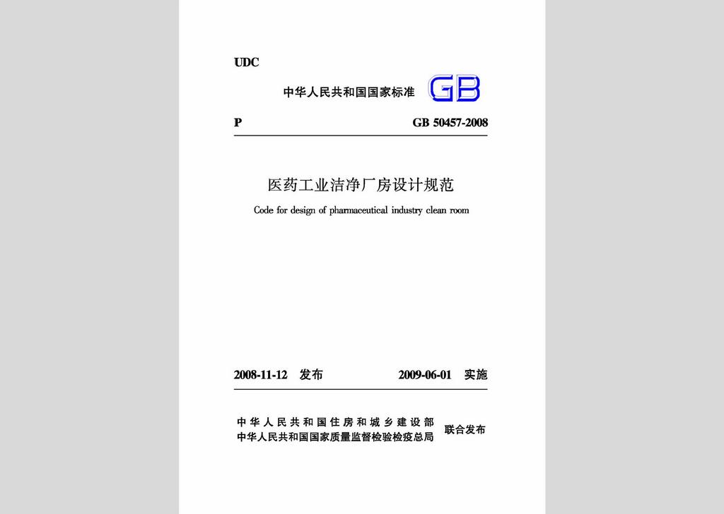GB50457-2008：醫藥工業潔凈廠房設計規范