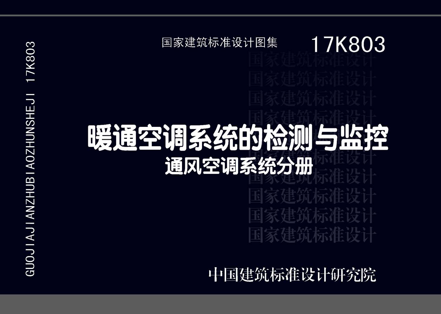 17K803：暖通空調系統的檢測與監控（通風空調系統分冊）
