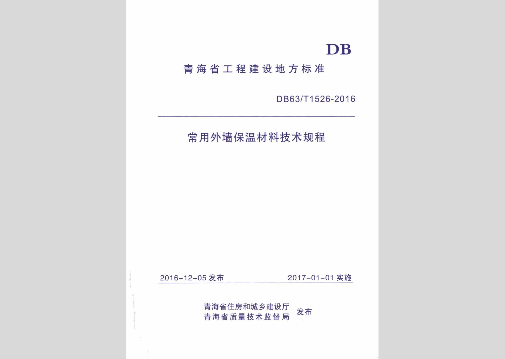 DB63/T1526-2016：常用外墻保溫材料技術(shù)規(guī)程