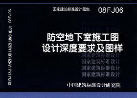08FJ06：防空地下室施工圖設計深度要求及圖樣