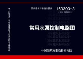 16D303-3：常用水泵控制電路圖