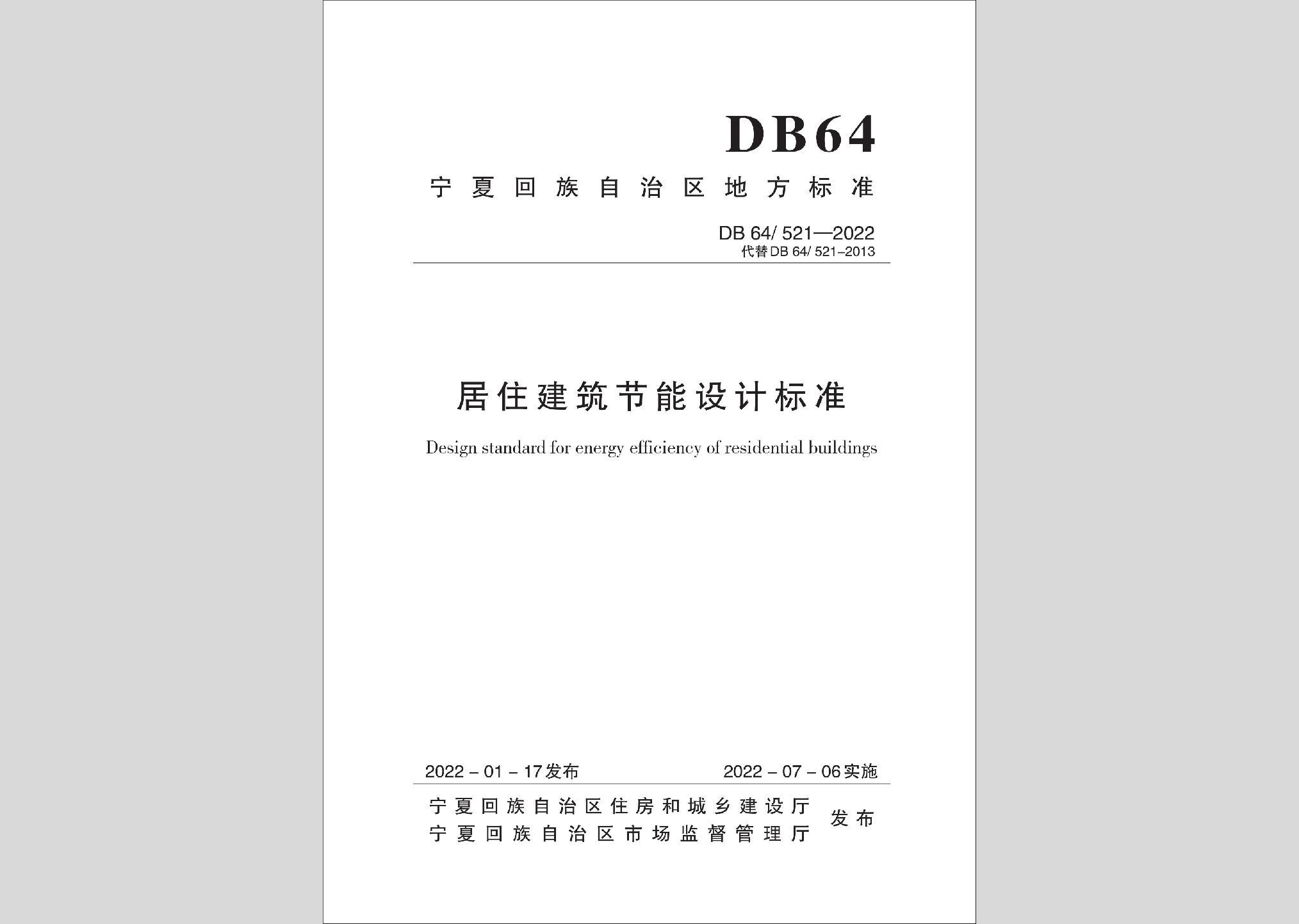 DB64/521-2022：居住建筑節能設計標準