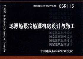 06R115：地源熱泵冷熱源機(jī)房設(shè)計(jì)與施工