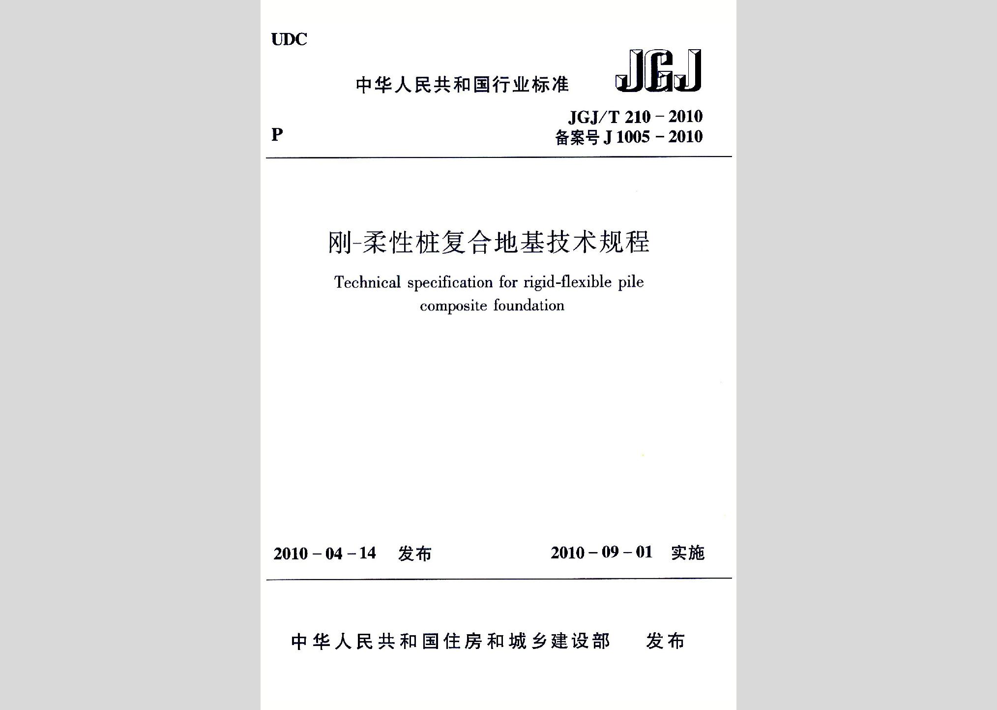 JGJ/T210-2010：剛-柔性樁復(fù)合地基技術(shù)規(guī)程