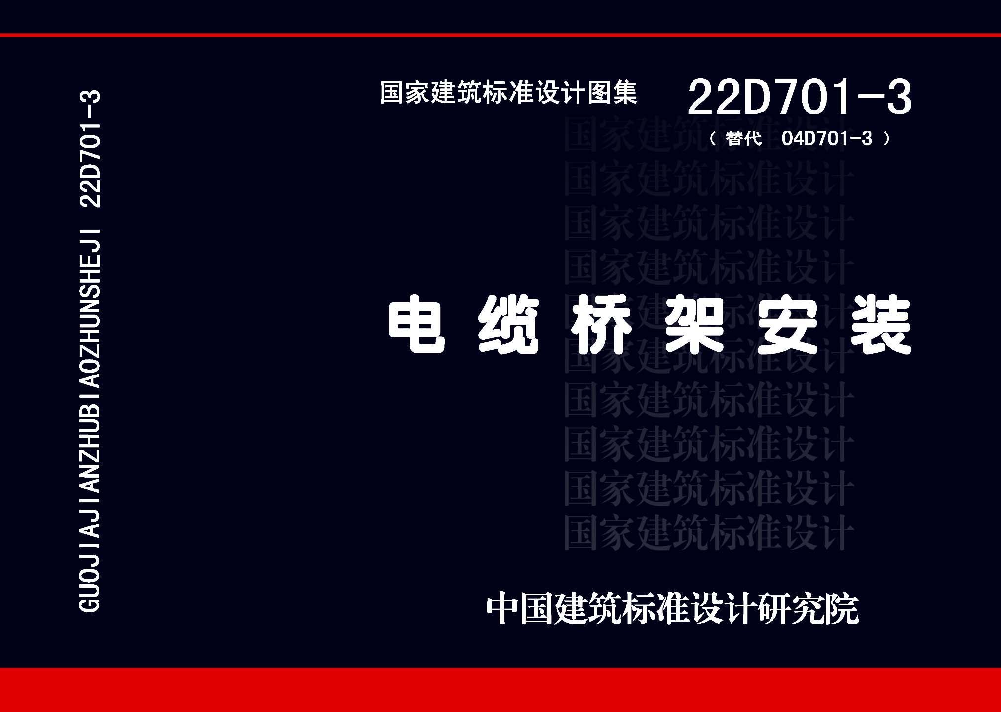 22D701-3：電纜橋架安裝