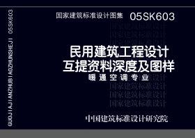 05SK603：民用建筑工程設計互提資料深度及圖樣－暖通空調專業