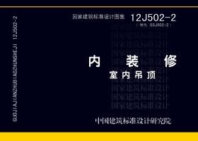 12J502-2：內裝修－室內吊頂