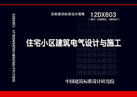 12DX603：住宅小區建筑電氣設計與施工
