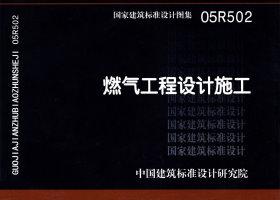 05R502：燃氣工程設計施工