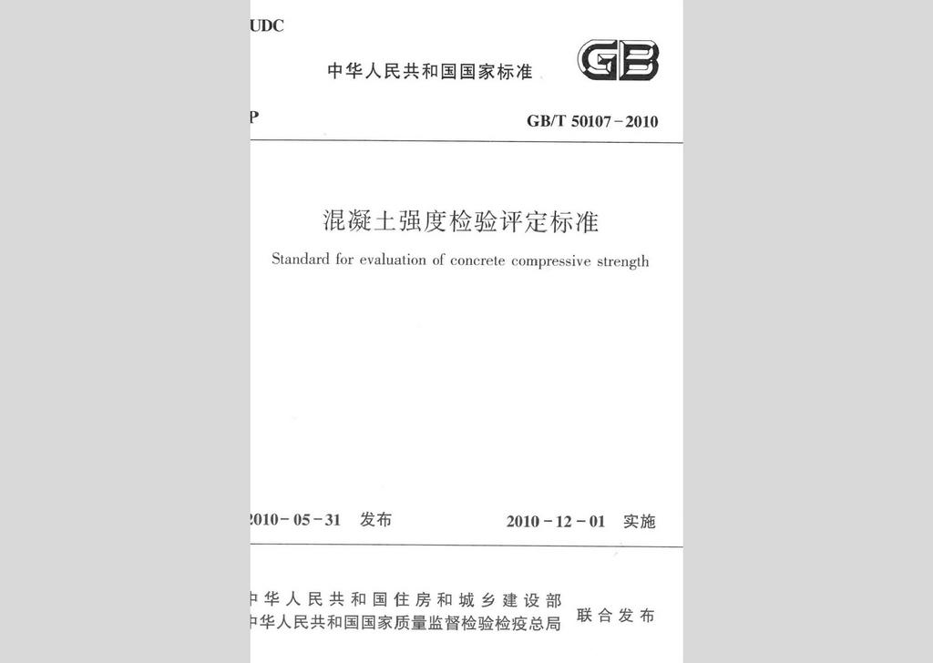 GB/T50107-2010：混凝土強(qiáng)度檢驗(yàn)評(píng)定標(biāo)準(zhǔn)