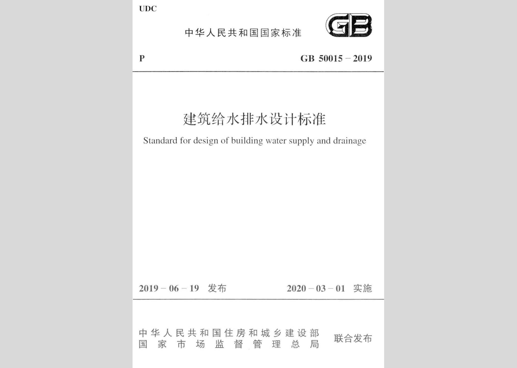 GB50015-2019：建筑給水排水設(shè)計(jì)標(biāo)準(zhǔn)