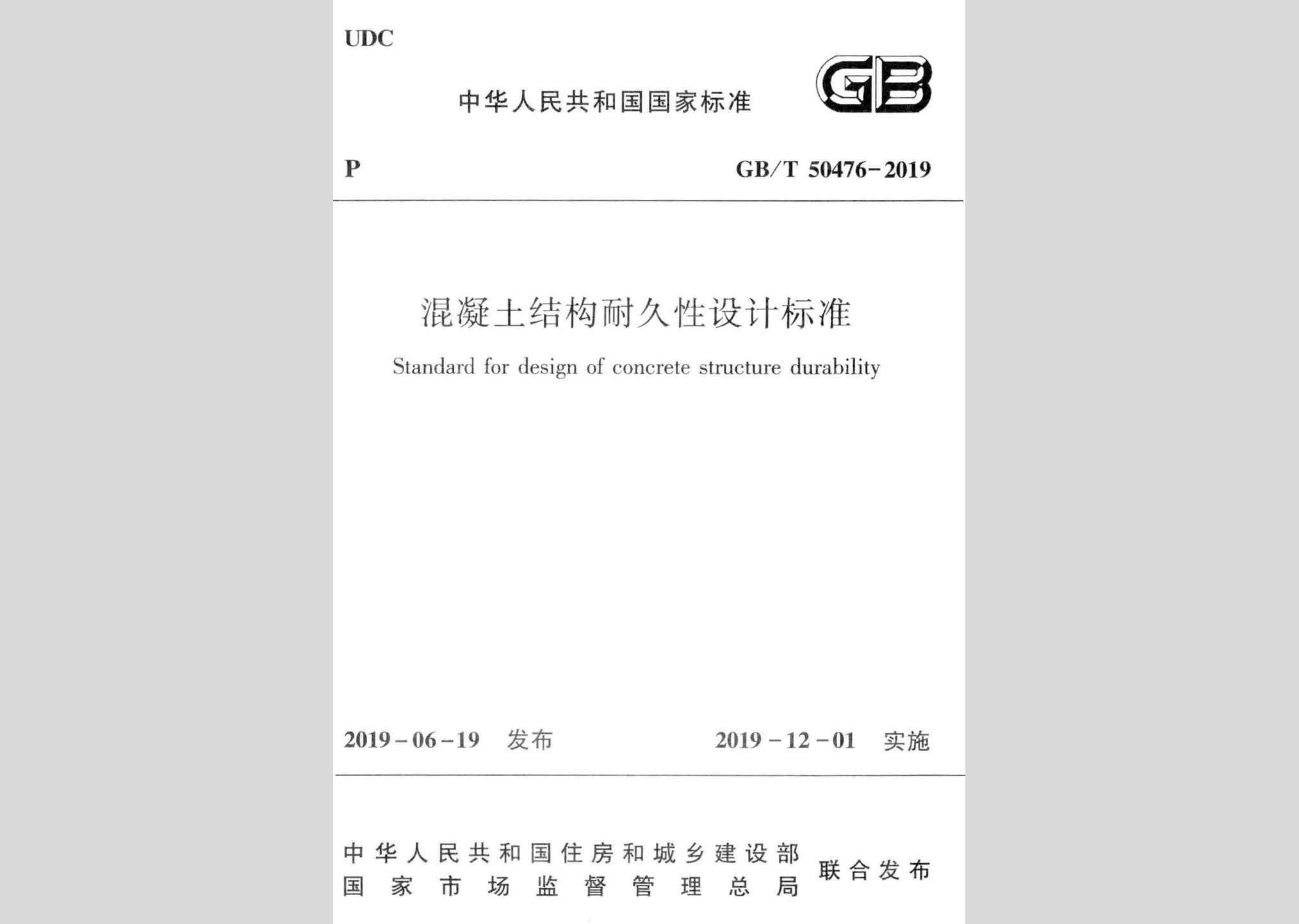 GB/T50476-2019：混凝土結(jié)構(gòu)耐久性設(shè)計(jì)標(biāo)準(zhǔn)