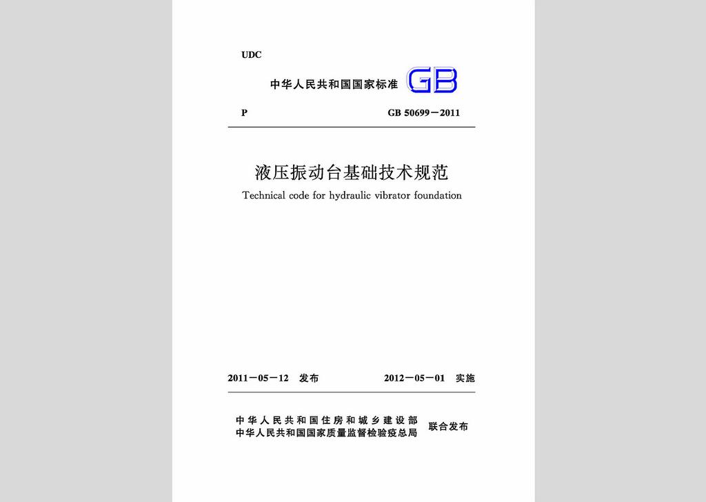 GB50699-2011：液壓振動臺基礎(chǔ)技術(shù)規(guī)范