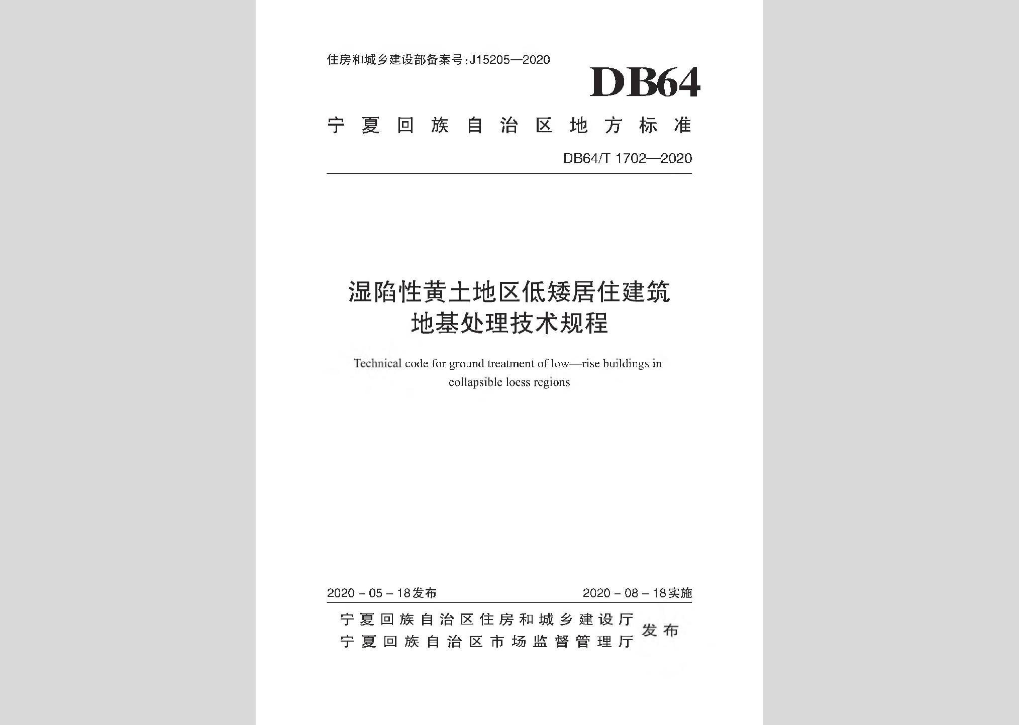 DB64/T1702-2020：濕陷性黃土地區(qū)低矮居住建筑地基處理技術(shù)規(guī)程
