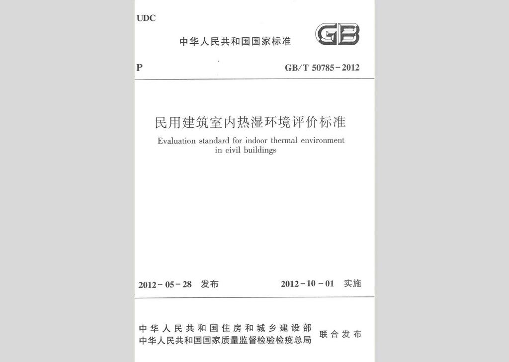 GB/T50785-2012：民用建筑室內(nèi)熱濕環(huán)境評價(jià)標(biāo)準(zhǔn)